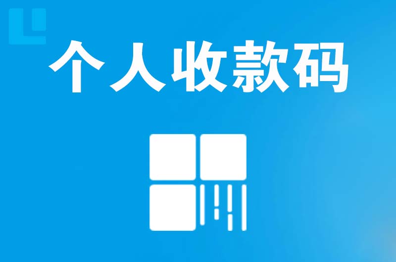 天长拉卡拉个人收款码