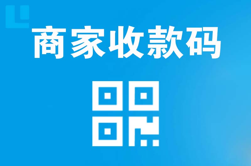 天长拉卡拉商家收款码