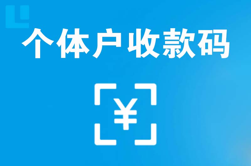 天长拉卡拉个体户收款码