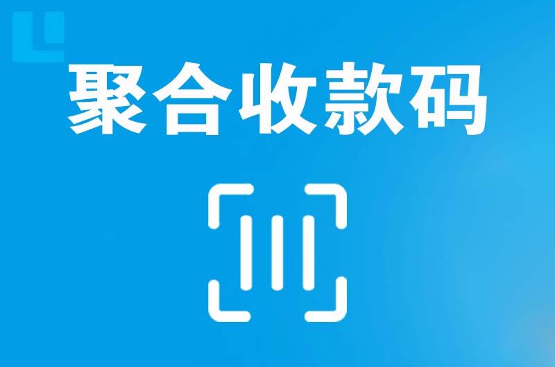 天长拉卡拉聚合收款码